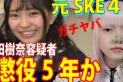 【悲報】元SKE48山田樹奈さん、クソみたいなユーチューバーの動画ネタにされてしまうｗ