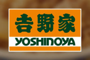 【炎上】吉野家、｢生娘をシャブ漬け戦略｣発言を謝罪！取締役の処分も検討