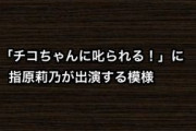 8月23日「チコちゃんに叱られる！」に指原莉乃が出演する模様