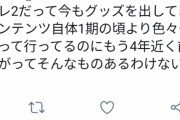 【けものフレンズ】真フレ「けもフレ2だって今もグッズを出してますし」