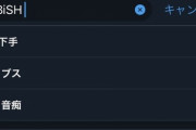 【悲報】BiSHさん、放送事故ｗｗｗｗｗｗｗｗｗｗｗｗｗ