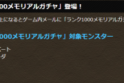【パズドラ】ランク1000ガチャのラインナップは5体！どのキャラが出るか…