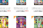 【フラリ銀座】ハロショ新作FSK通販分、Juice=Juiceのみ全員完売ｷﾀ━━━━(ﾟ∀ﾟ)━━━━!!