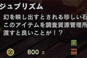 【MHWI】ミラージュプリズムって錬金BBAで錬金できないの？【アイスボーン】