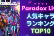 「Paradox Live（パラライ）」人気キャラランキングTOP10！燕夏準をおさえて1位に輝いたのは…！？