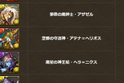 【パズドラ】サタンヴォイドとかアテナヘリオスは今のうちに作っておいたほうがいいか
