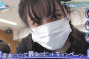 【日向坂46】渡邉美穂、最後のヒットキャンペーン。なっちょの想いが...