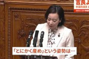 「とにかく産め！はあまりに上から目線」「上の子が就職し扶養から外れた途端、支援打切りは理不尽」共産党議員の『追及』に国会騒然