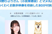 シャニマス信者「学マスは声優にライブさせるのか！許せん！」ってスタンスの人に“声優が柴犬とお散歩するだけの映像を収録したBlu-ray”の存在を伝えたら泡吹いて倒れかねない」