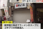 害虫混入で休業していた「天下一品」が突如閉店
