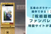 五条のガラケーを操作！？『呪術廻戦 ファンパレ』ボイスや待ち受け設定を楽しめる“激エモガラケー風サイト”が凄い