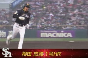 柳田悠岐、今季第1号は逆転の2ラン！！！