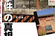 森友決済文書改ざん、突然の終結
