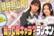 【冒頭特別公開】そこ曲がったら、櫻坂？ 三期生 私って何キャラ？ランキング①