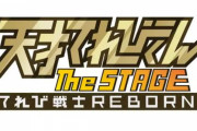 【！？】「天才てれびくん」舞台化決定！！