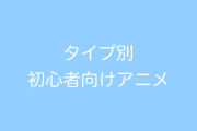 日本人がオススメする「タイプ別初心者向けアニメ」が「救いがない」「初心者狩りだ」と話題に【台湾人の反応】