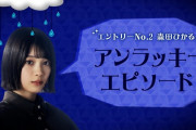 【悲報】森田ひかるさんのアンラッキーエピソードｗｗｗｗｗｗ