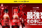 Amazon､コカ･コーラ20%オフクーポン配布中 マーベルとコラボしたオリジナルアイテムが当たるキャンペーンも開催