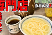 なんG民「丸亀のシェイクうどん？売れるわけない！」丸亀製麺「3日で20万食突破しましたけど？」