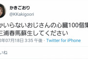 【悲報】女さん｢誰かいらないオジサンの心臓100個集めて代わりに三浦春馬を生き返らせて。｣