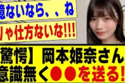 【驚愕】岡本姫奈さん、意識が無く●●を送ってしまう！！！！！！#乃木坂 #乃木坂46 #乃木オタ反応集 #乃木坂配信中 #乃木坂工事中 #乃木坂スター誕生 #乃木坂5期生