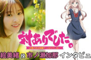 今若手で一番人気ある声優って市ノ瀬加那さんでいいの？