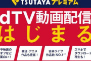 動画配信の「TSUTAYA TV」が6月14日でサービス終了に