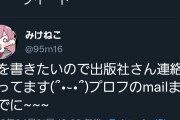 みけねこさん「本を書きたいので出版社さん連絡待ってます」