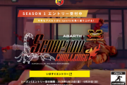 【スト5】イタリアの自動車ブランド・アバルトが、スト5とコラボ「アバルトxストリートファイターV SCORPION CHALLENGE」が開催。