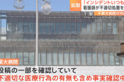千葉大学病院さん、医療ミス隠しのXの投稿を調査開始