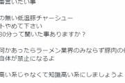 ラーメン屋店主「知識の無い低温豚チャーシュー ホントやめて下さい」