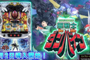 【新台】「L聖戦士ダンバイン」の初打ち評価まとめ！ST中は文句なしで面白い、ATの枚数に設定差ありそう！