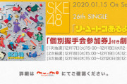 【SKE48】26thシングル｢ソーユートコあるよね？｣(劇場盤)【握手会参加券付き】販売詳細に関して