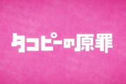 「タコピーの原罪」1話感想 魔法も奇跡も無い、神様もいない、空を自由に飛びたいとも思えない地球の日本でありふれた地獄。ただし宇宙人はいる！『2016年のきみへ』