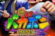 【新台初日】P神・天才バカボン～神SPEC～の初打ち評価 感想 出玉報告
