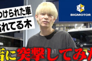 【YouTuber】ジュキヤ、ビッグモーターで車を売ってみたら…「皆さんも車売るときはビッグモーターで」