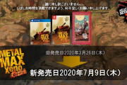 『メタルマックスゼノリボーン』発売日が2020年7月9日に延期…「プレイ可能な状態だが満足いただける完成度に至るまで時間が必要」