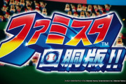 【新台】ユニバ「Sファミスタ回胴版!!」簡易スペック判明！技術介入有りのA+ART機（純増0.3）で導入は9月頭予定