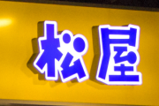 松屋とかいうネギ塩豚丼屋さんwwwｗｗｗｗｗｗｗｗ