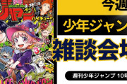 今週の少年ジャンプについて語ろう【10号】