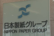 日本製紙 釧路工場での紙の生産 来年夏に終了へ 国内需要低迷