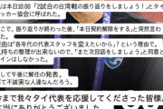 【悲報】海外で日本のサッカー代表監督に「才能ナシ」の大合唱…