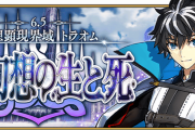 【FGO】「死想顕現界域 トラオム 或る幻想の生と死」PU２ガチャのメンバーをガチ予想！！！←これは必見wwwww