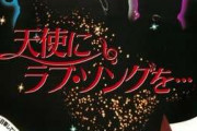 この映画観た？観てない？