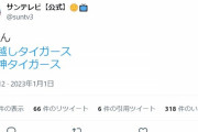 サンテレビ　公式ツイッター　今年最初のつぶやき「おーん」