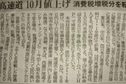 【悲報】消費税増税に伴い高速道路料金値上げ、、、ばいく板ちゃんねる総合雑談
