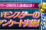 【パズドラ】ムラコフォロワー280万人達成記念アンケートの結果「潜在たまドラ☆スキル遅延耐性×28」の配布が決定！