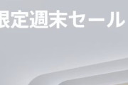 [PSPlus]週末限定セール実施中！（8/19 23:59まで）