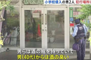 【悲報】立川の小学校襲撃をした男たち、知人の娘をいじめた生徒と話し合いをするために訪れていた