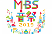 日向坂46とゴールデンボンバーの絡みがエグかった模様wwww『MBS音祭2019』